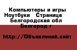 Компьютеры и игры Ноутбуки - Страница 2 . Белгородская обл.,Белгород г.